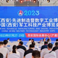 中国（西安）先进制造暨数字工业博览会、中国（西安）军工科技产业博览会今日开幕