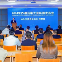2024世界潮汕菜大会将于明年1月12-14日在汕头举行