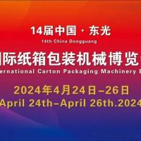 河北沧州：2024第十四届中国·东光国际纸箱包装机械博览会即将开幕